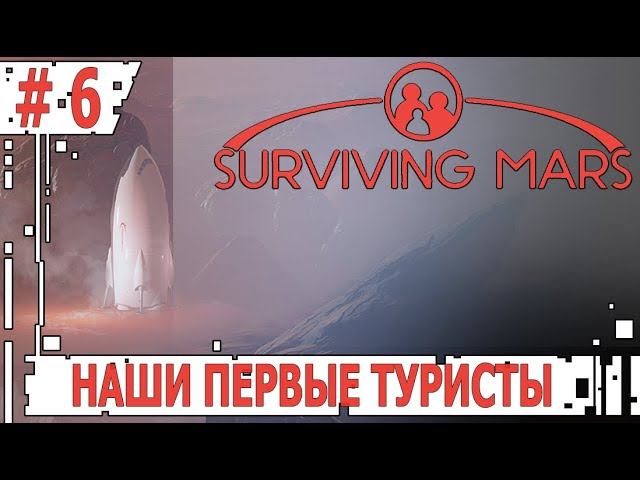 ИГРАЕМ В SURVIVING MARS | #survivingmars | #6 НАШИ ПЕРВЫЕ ТУРИСТЫ
