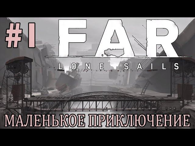 #farlonesails | ИГРАЕМ В FAR LONE SAILS | #1 НАЧАЛО МАЛЕНЬКОГО ПУТЕШЕСТВИЯ