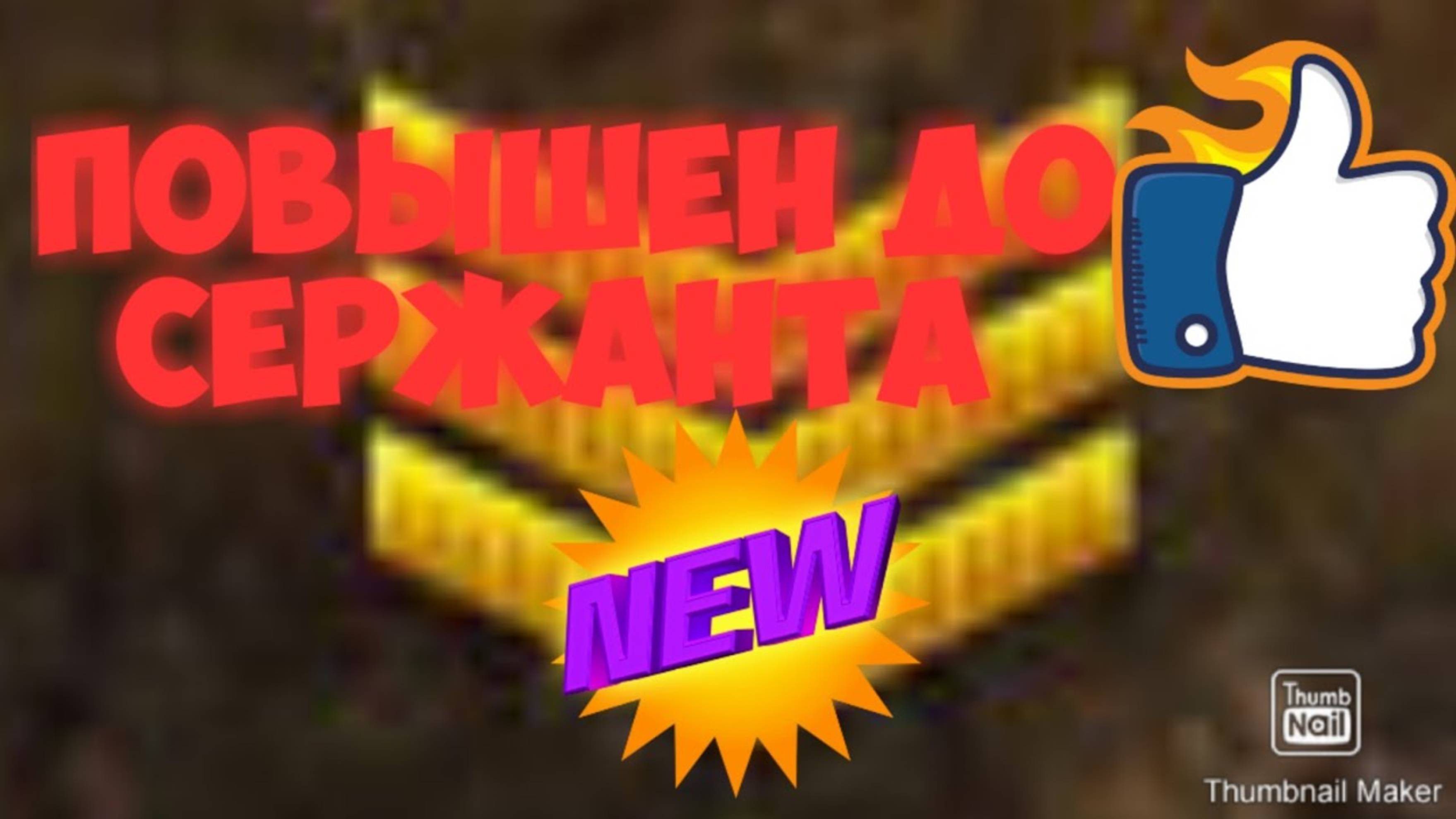 ТАНКИ ОНЛАЙН #13 Повышен до сержанта_ Испытываем Спраут Мк1