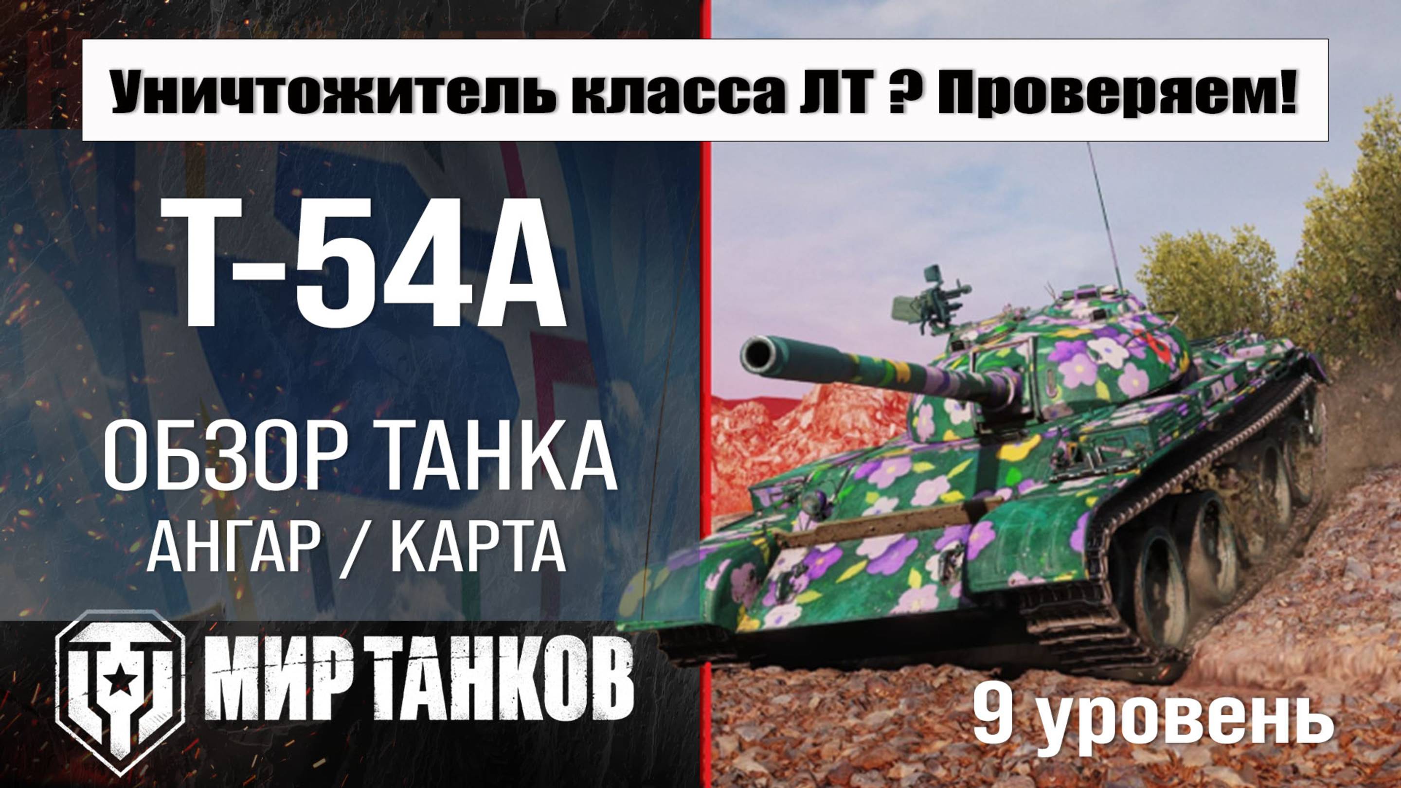 Обзор T-54A танк Сборной нации | Новая ветка в патче 1.33 | оборудование Т-54А броня #топыкатегорий