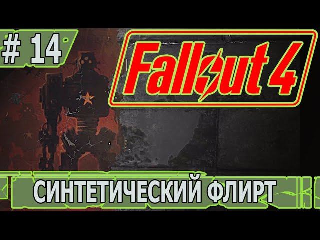 ИГРАЕМ В FALLOUT 4 | #fallout4 | #14 СИНТЕТИЧЕСКИЙ ФЛИРТ