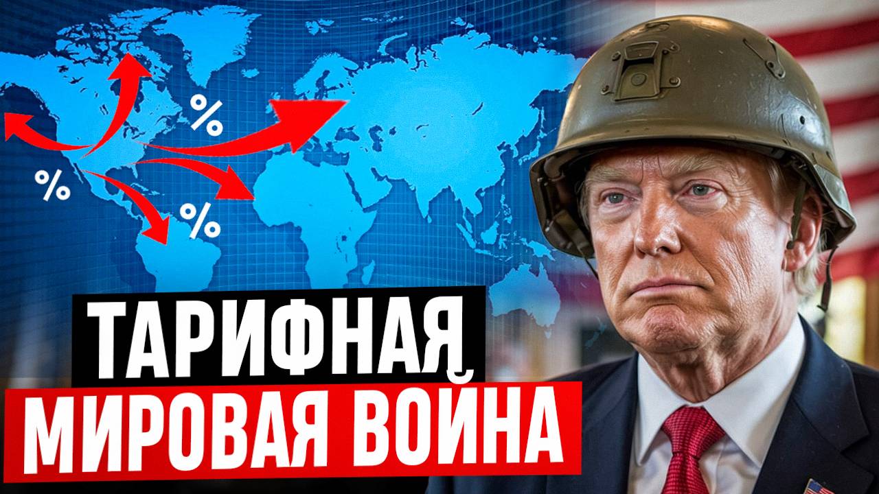 ТРАМП против всех, АЯЗ виновен, Падение Мосбиржи, ЗП курьеров, 300К на свадьбу Налог на бездетность