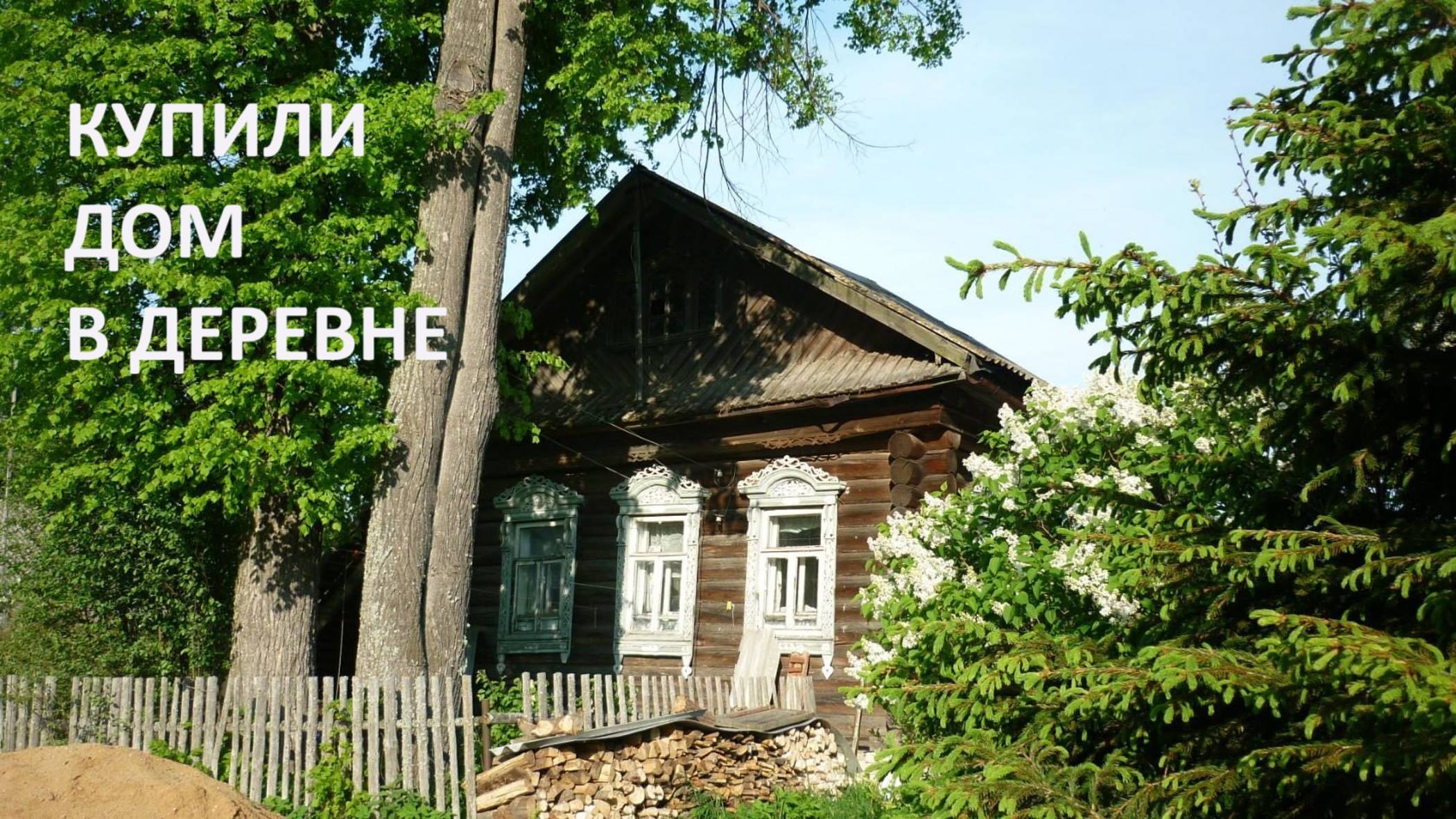 Купили дом в деревне//итоги ремонта//чем утеплять полы// колодец.