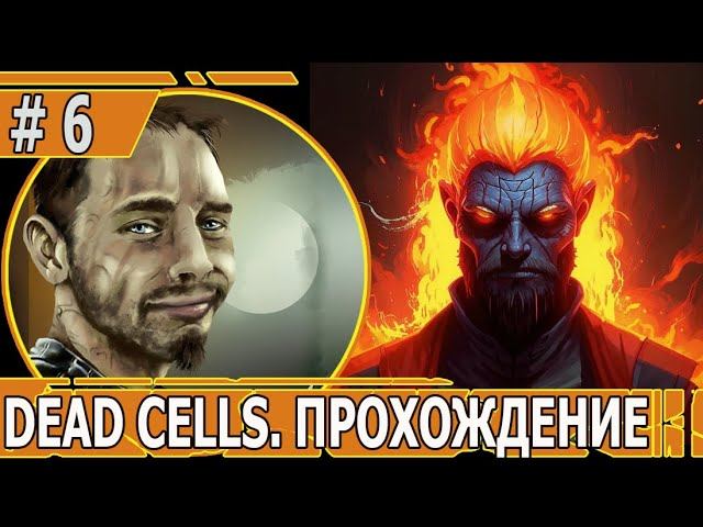 ИГРАЕМ В DEAD CELLS | #deadcells | #6 ИГРА НА ЛОВУШКАХ И НОВЫЕ ЛОКАЦИИ