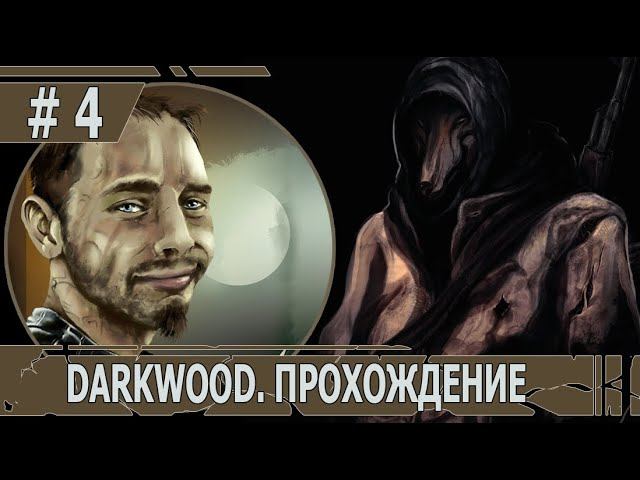 ИГРАЕМ В DARKWOOD | #darkwood | БЕЗ МУТАЦИЙ | #4 ГЛАВА 1: ВЫБОР ПУТИ