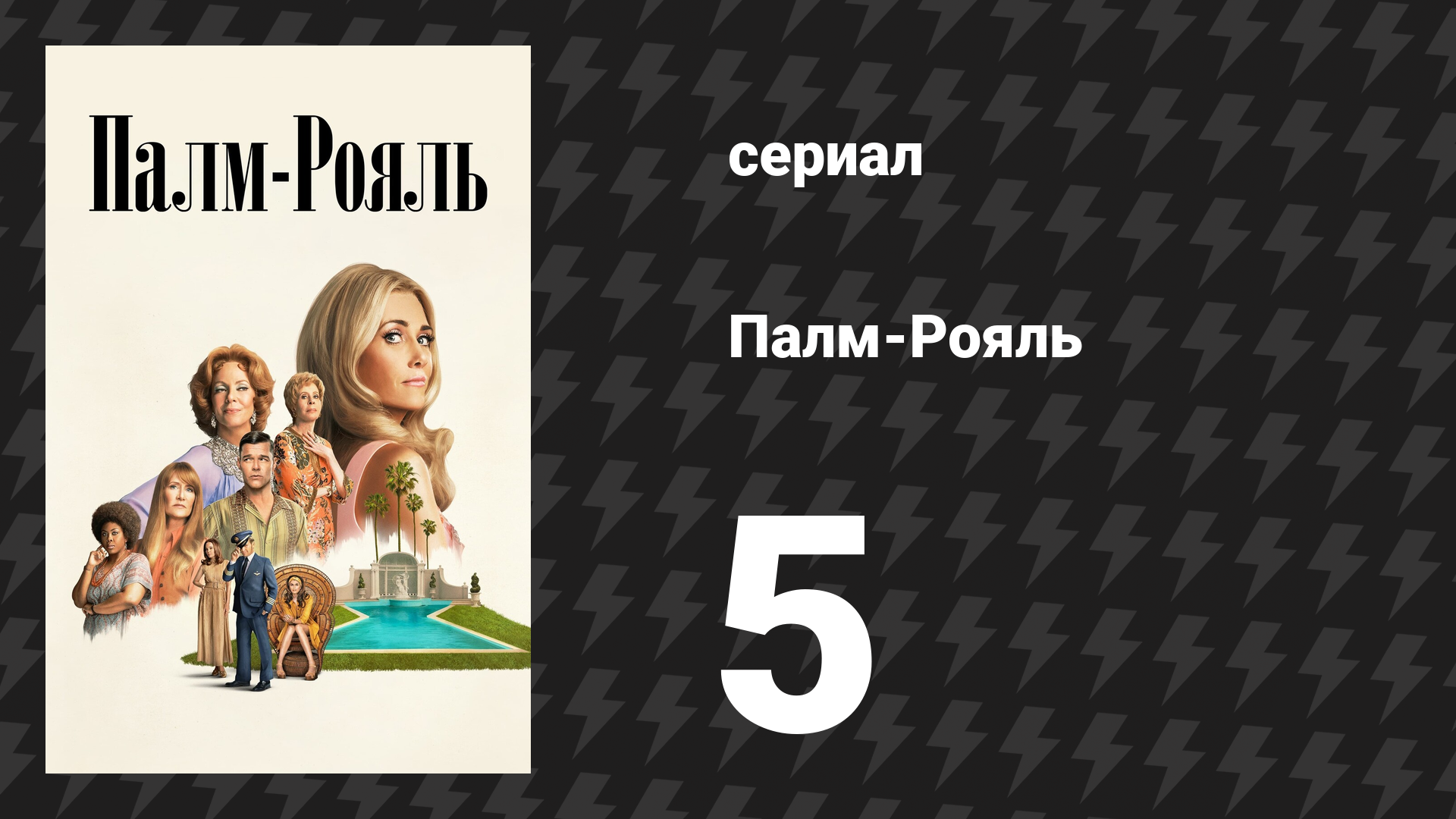Палм-Рояль 5 серия «Максин запускает цепную реакцию» (сериал, 2024)