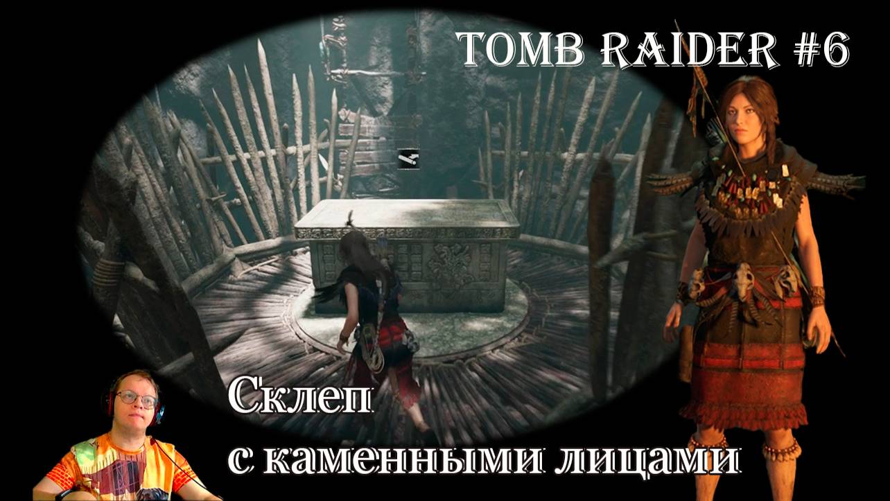 Tomb Raider 6 серия - Склеп каменных лиц / Реликт: накидка вечерней звезды