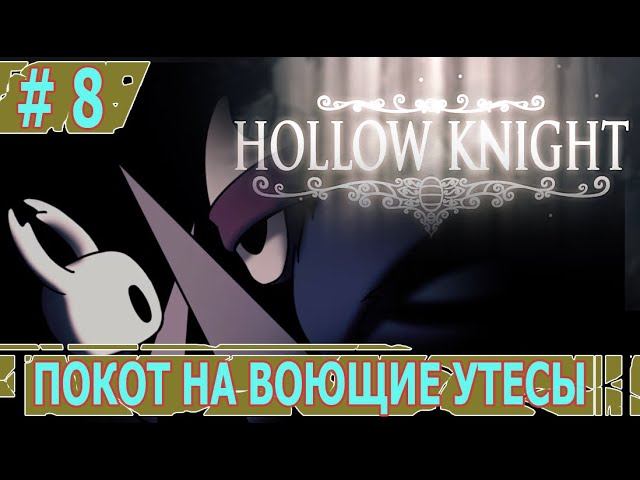 ИГРАЕМ В HOLLOW KNIGHT | #hollowknight | #8 ПОКОТ НА ВОЮЩИЕ УТЕСЫ