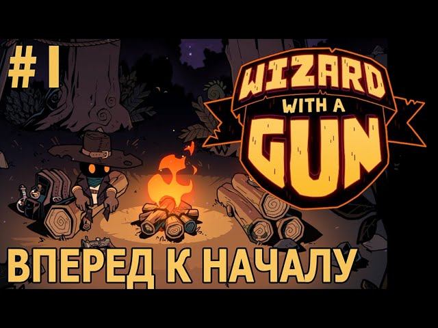 ИГРАЕМ В WIZARD WITH A GUN | #wizardwithagun  | #1 ВПЕРЕД К НАЧАЛУ