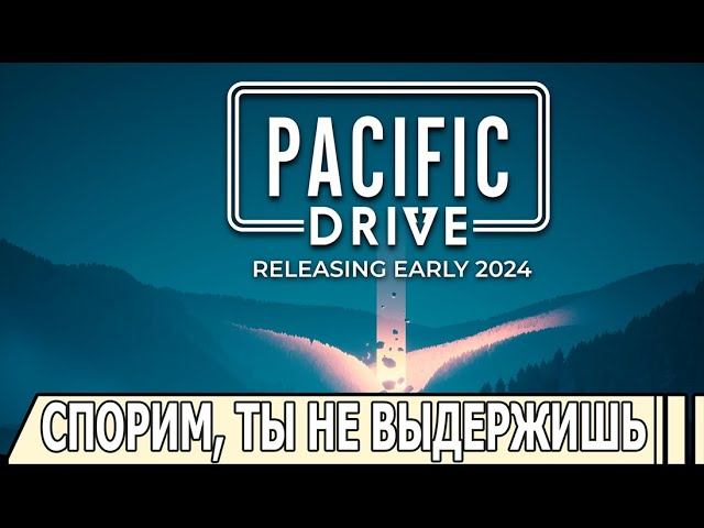 PACIFIC DRIVE | #pacificdrive | #ИГРАМ_БЫТЬ_2024 | #играмбыть2024
