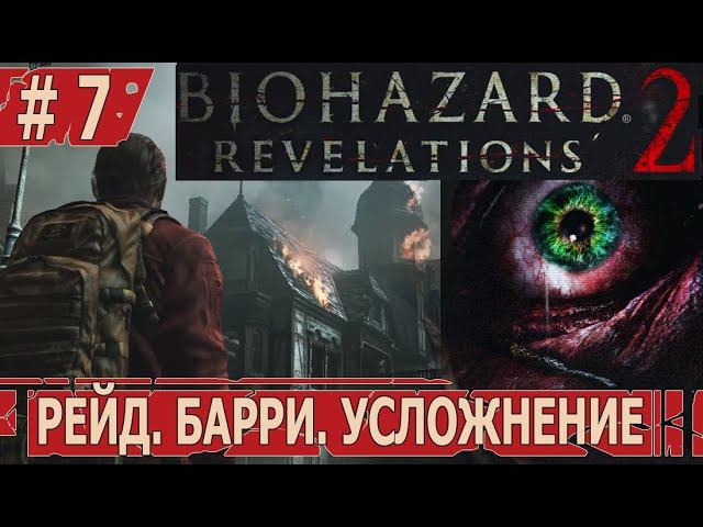 ИГРАЕМ В RESIDENT EVIL REVELATIONS 2 | #residentevilrevelations2 | #7 РЕЙД. БАРРИ. УСЛОЖНЕНИЕ