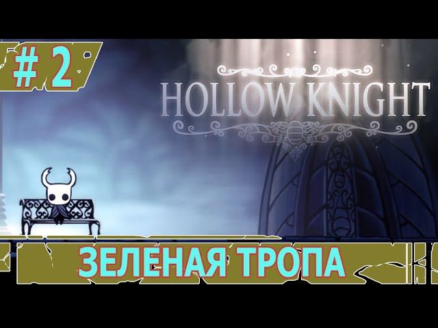 ИГРАЕМ В HOLLOW KNIGHT | #hollowknight | #2 ЗЕЛЕНАЯ ТРОПА