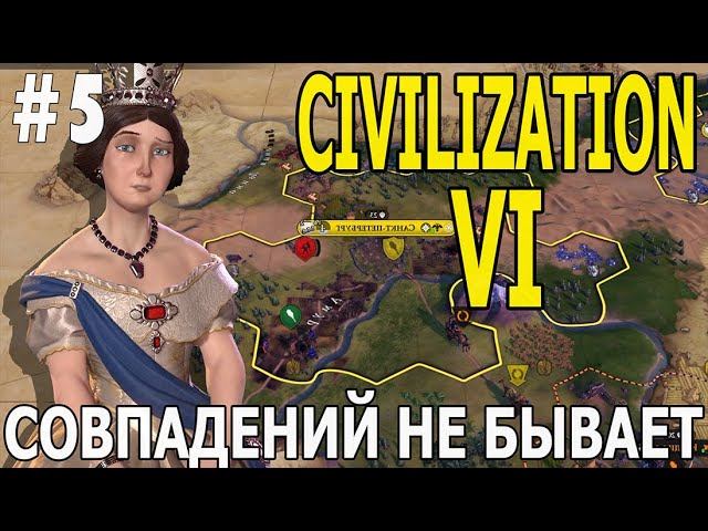 ИГРАЕМ В CIVILIZATION VI | #civilization6 | С ДОПОЛНЕНИЯМИ | #5 СОВПАДЕНИЙ НЕ БЫВАЕТ