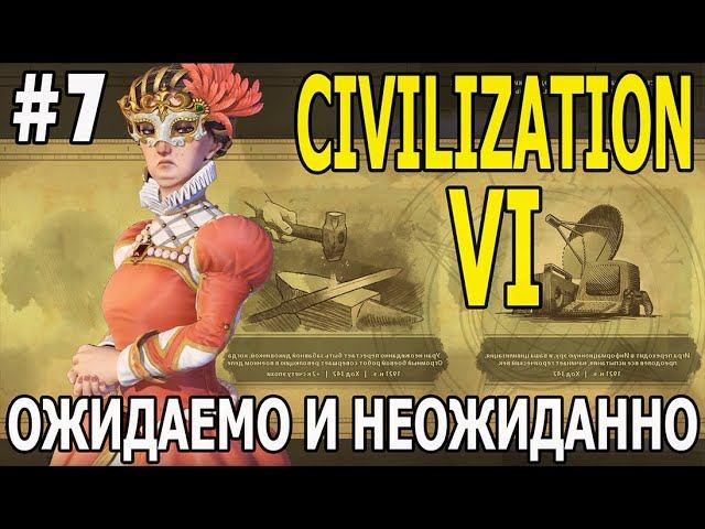 ИГРАЕМ В CIVILIZATION VI | #civilization6 | С ДОПОЛНЕНИЯМИ | #7 ОЖИДАЕМО И НЕОЖИДАННО