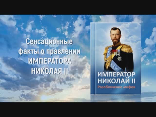 НИКОЛАЙ ВТОРОЙ  разоблачение мифов