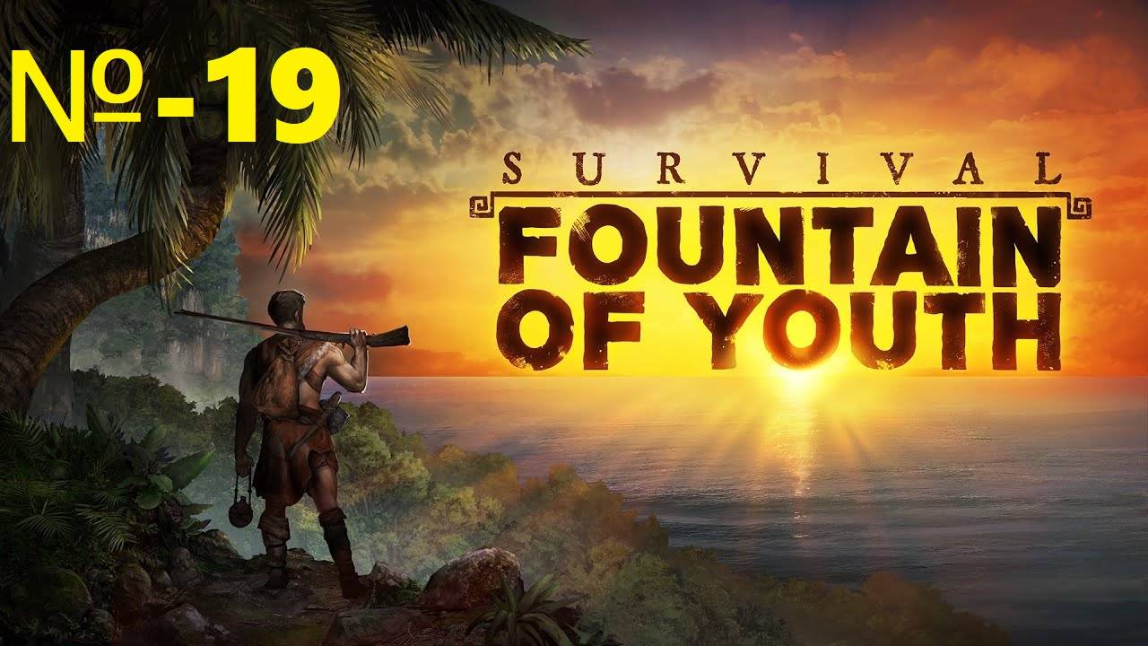 Survival Fountain of Youth / Источник молодости для выживания / № 19.