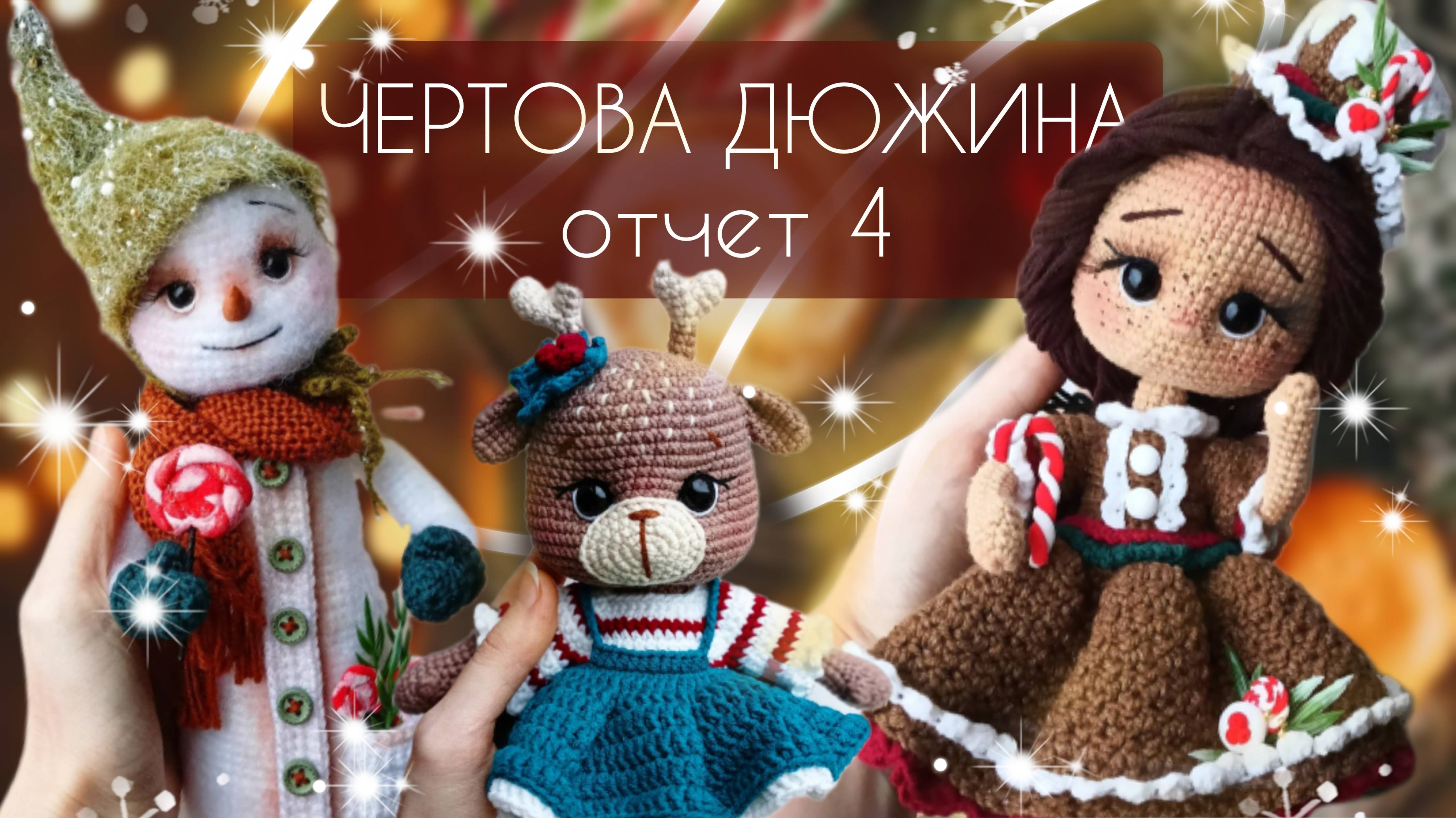 Заключительный отчет по марафону Чертова дюжина/Подарки/Готовые работы #извяжу_13 №15