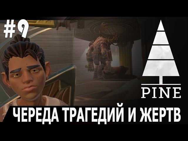 ИГРАЕМ В PINE | #pine | #9 ЧЕРЕДА ТРАГЕДИЙ И ЖЕРТВ