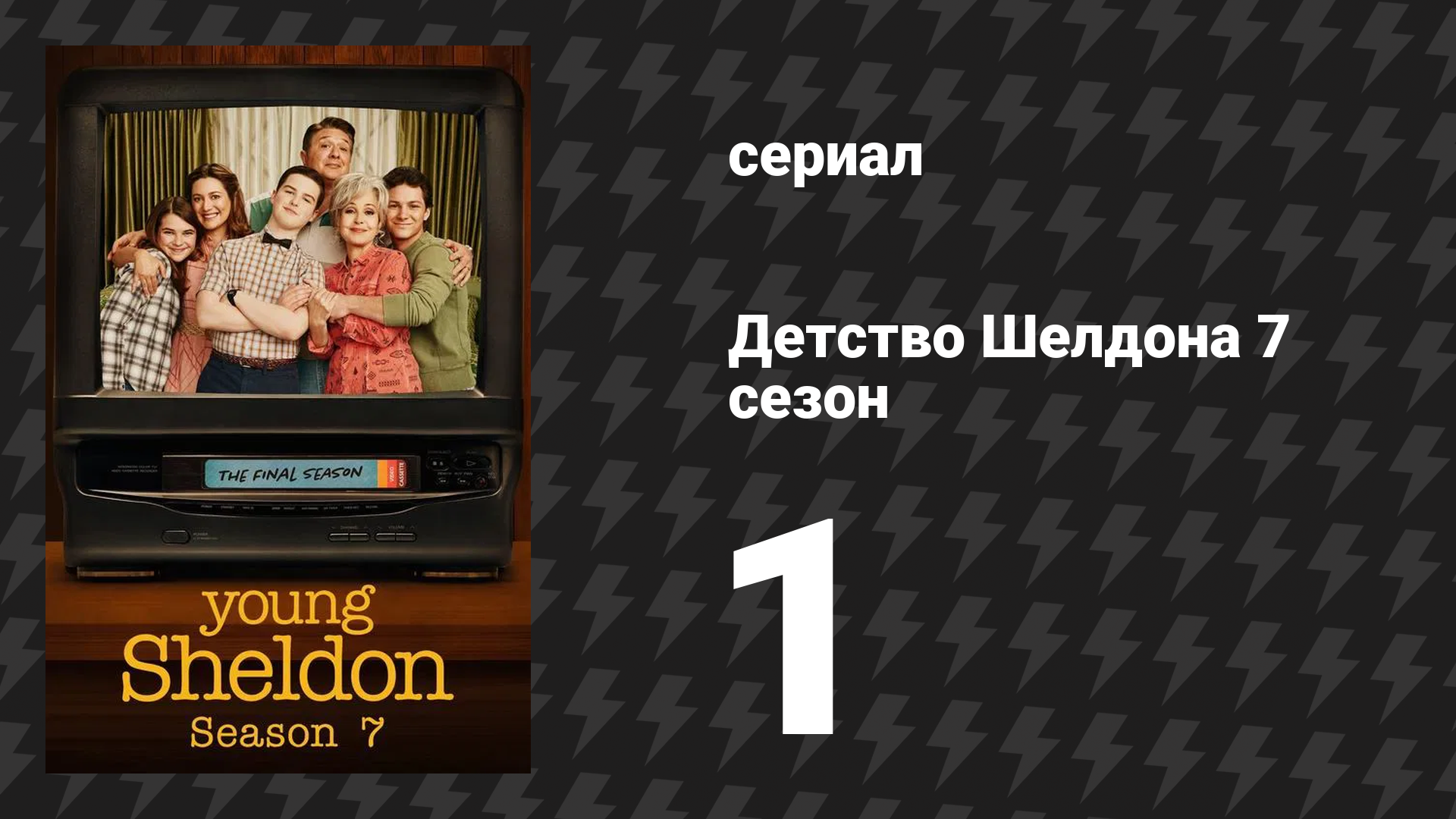 Детство Шелдона 7 сезон 1 серия (сериал, 2024)