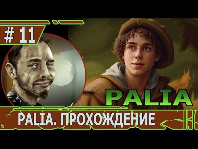 ИГРАЕМ В PALIA | #palia | #11 ВЕЧЕР КВЕСТОВ