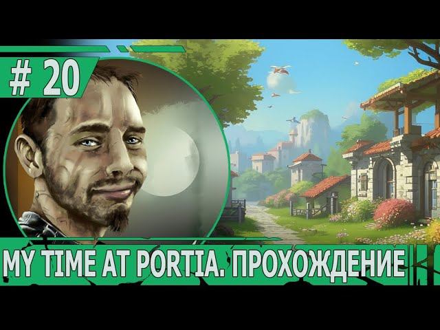 ИГРАЕМ В MY TIME AT PORTIA | #mytimeatportia | #20 ВНОВЬ ВРЕДИТЕЛИ