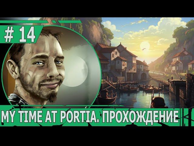 ИГРАЕМ В MY TIME AT PORTIA | #mytimeatportia | #14 ЭТО СЛУЧИЛОСЬ !
