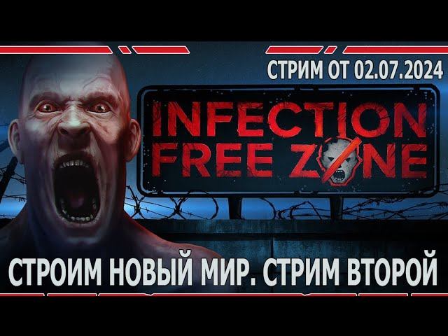 INFECTION FREE ZONE | СТРИМ ВТОРОЙ от 02.07.2024  | #infectionfreezone
