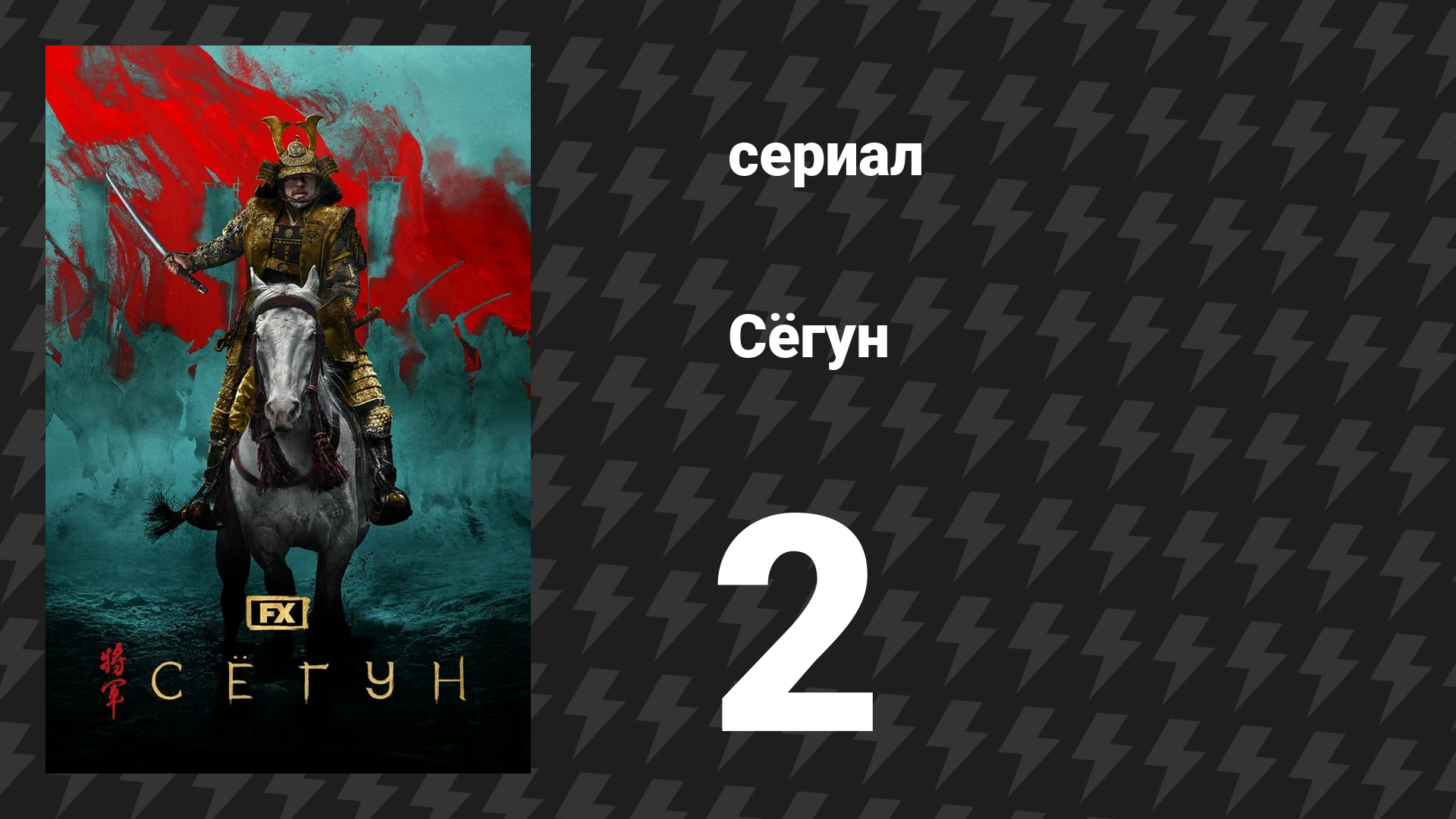 Сёгун 2 серия «Слуги двух господ» (сериал, 2024)