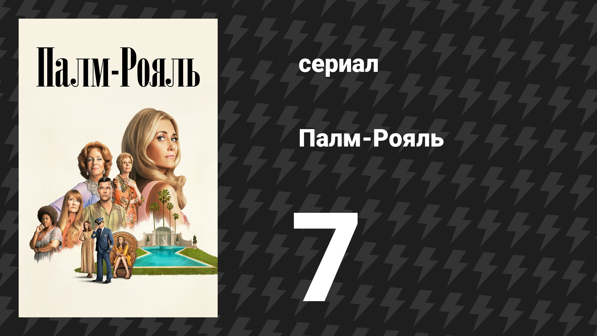 Палм-Рояль 7 серия «Максин сажает принца» (сериал, 2024)
