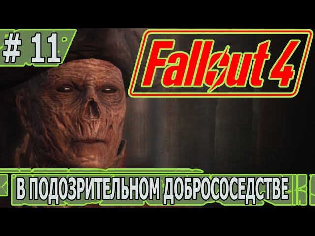 ИГРАЕМ В FALLOUT 4 | #fallout4 | #11 В ПОДОЗРИТЕЛЬНОМ ДОБРОСОСЕДСТВЕ