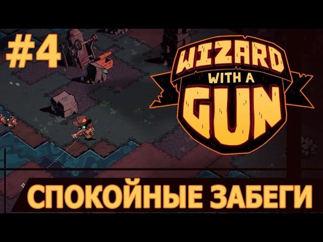 ИГРАЕМ В WIZARD WITH A GUN | #wizardwithagun | #4 СПОКОЙНЫЕ ЗАБЕГИ ЗА ПРИПАСАМИ