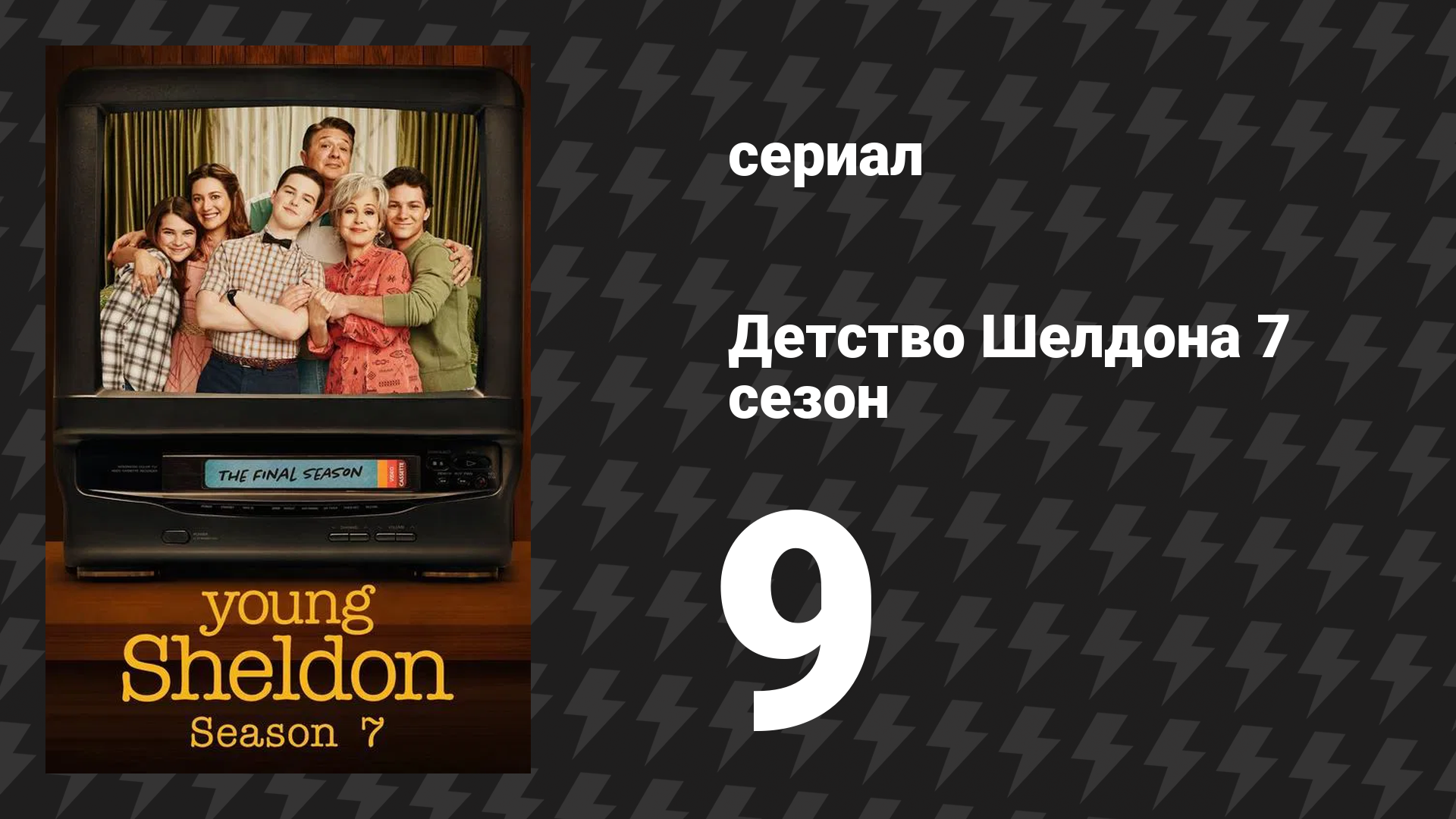 Детство Шелдона 7 сезон 9 серия (сериал, 2024)