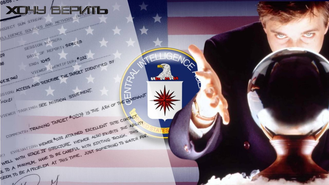 Из архива ЦРУ: Маги агентства искали библейские артефакты