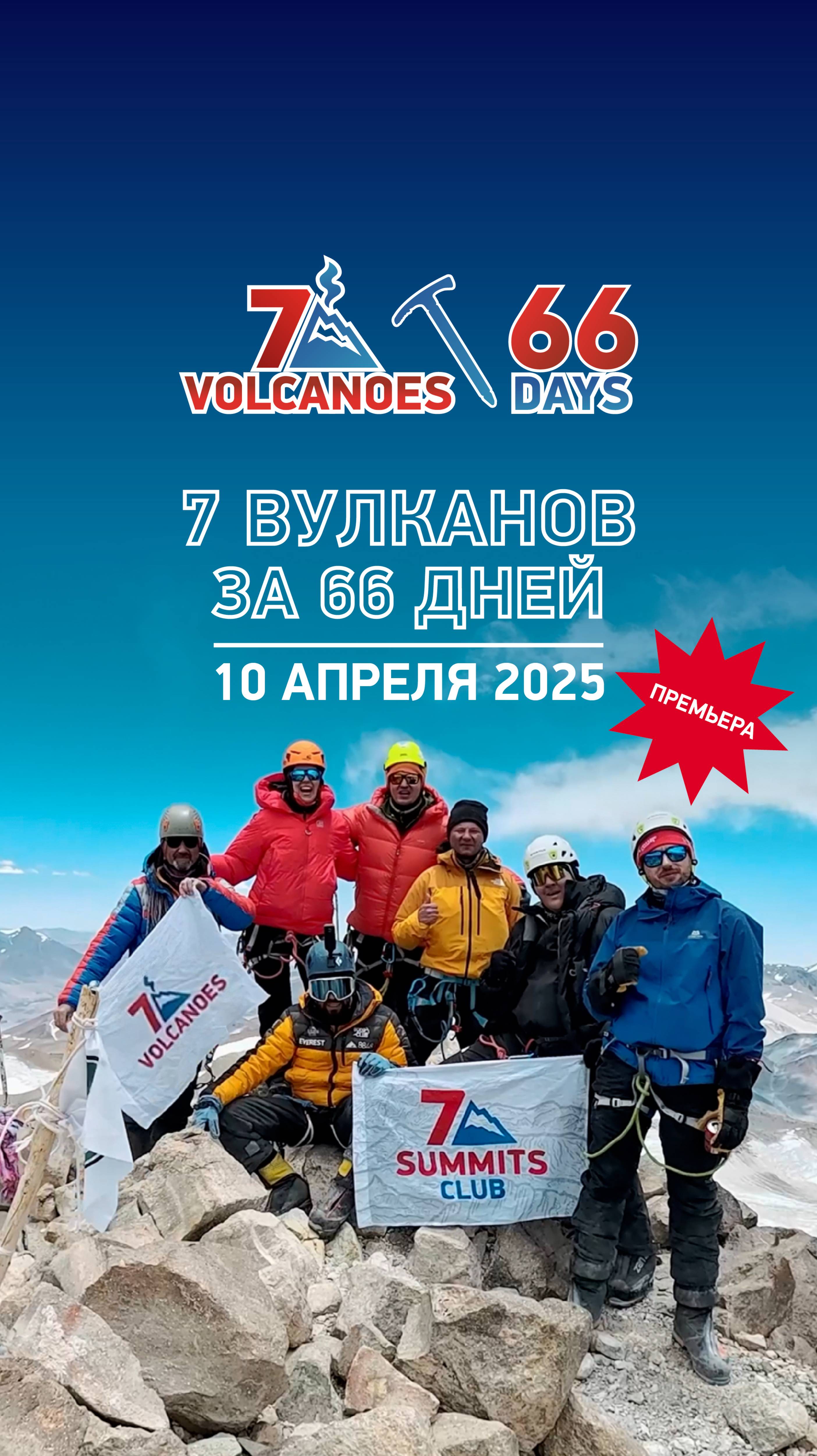 ПЕРВЫЙ ВЛОГ КИНОСТУДИИ «КЛУБА 7 ВЕРШИН» – «7 ВУЛКАНОВ ЗА 66 ДНЕЙ» С АЛЕКСАНДРОМ АБРАМОВЫМ