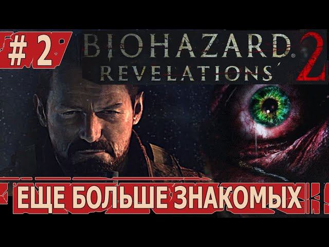 ИГРАЕМ В RESIDENT EVIL REVELATIONS 2 | #residentevilrevelations2 | #2 УЩУ БОЛЬШЕ ЗНАКОМЫХ