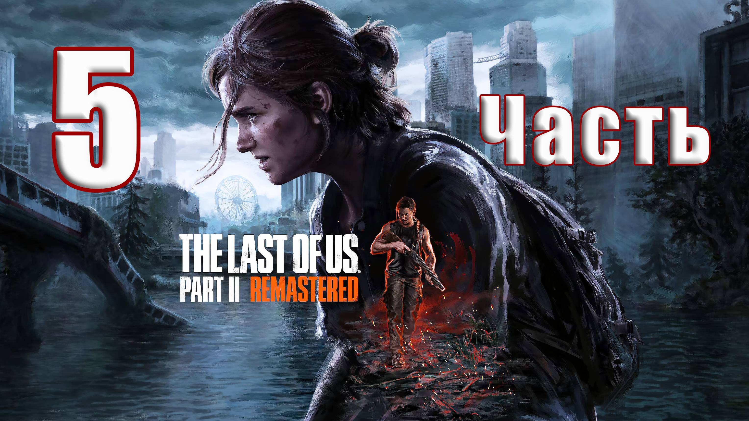 🛑СТРИМ🛑РЕЛИЗ на ПК - The Last of Us Part 2 Remastered🛑на - ПК🛑Часть # 5🛑