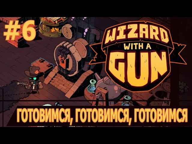 ИГРАЕМ В WIZARD WITH A GUN | #wizardwithagun | #6 ГОТОВИМСЯ, ГОТОВИМСЯ, ГОТОВИМСЯ
