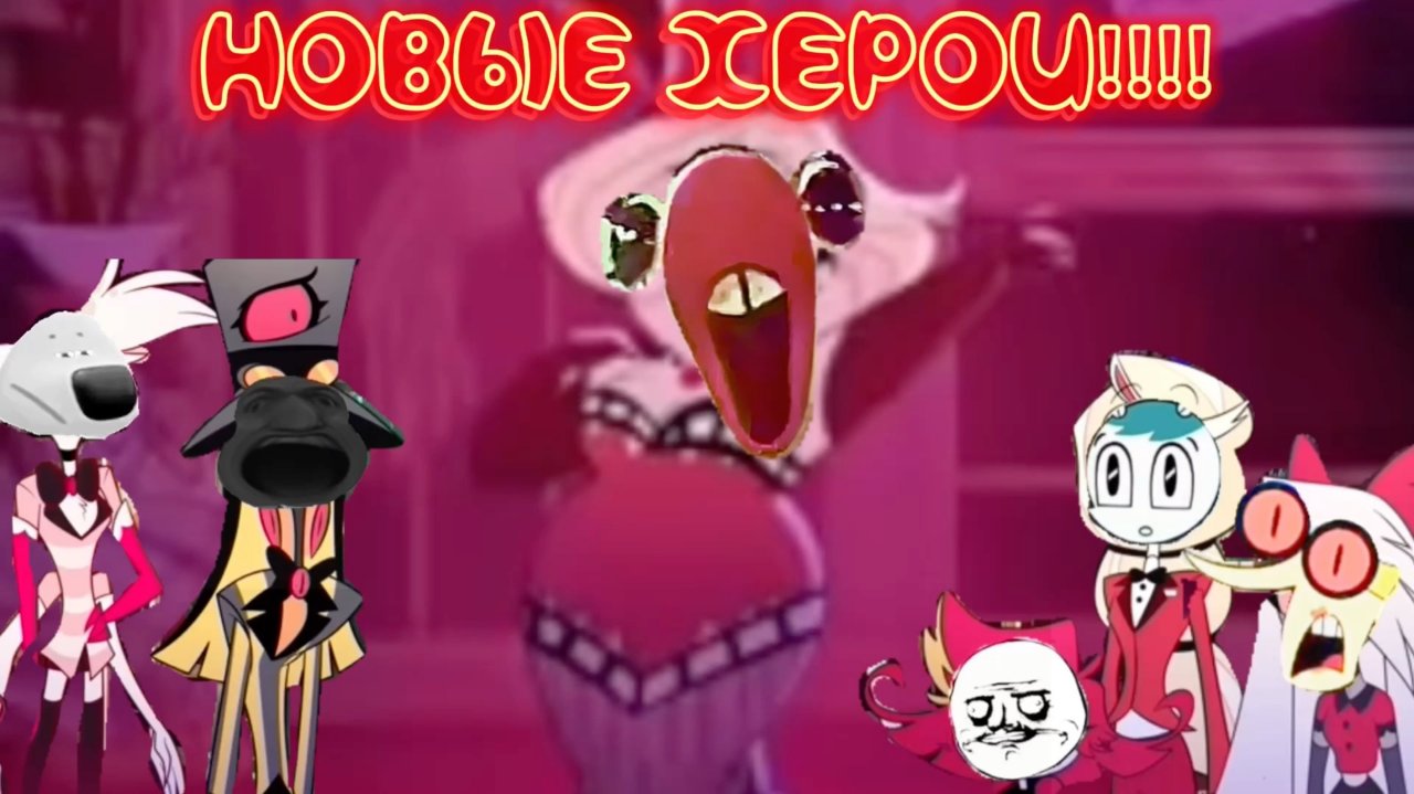 Исчадие Хазбина(1сезон)-5 серия «Новые Херои»