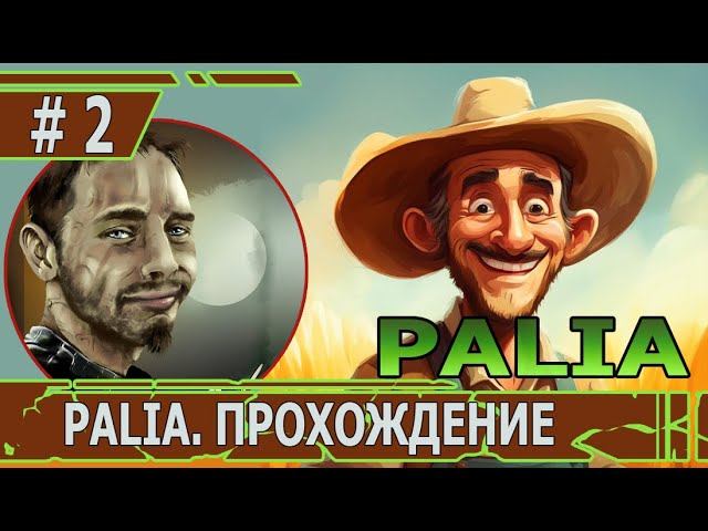 ИГРАЕМ В PALIA | #palia | #2 ДОМ ЗАЛОЖЕН !!!