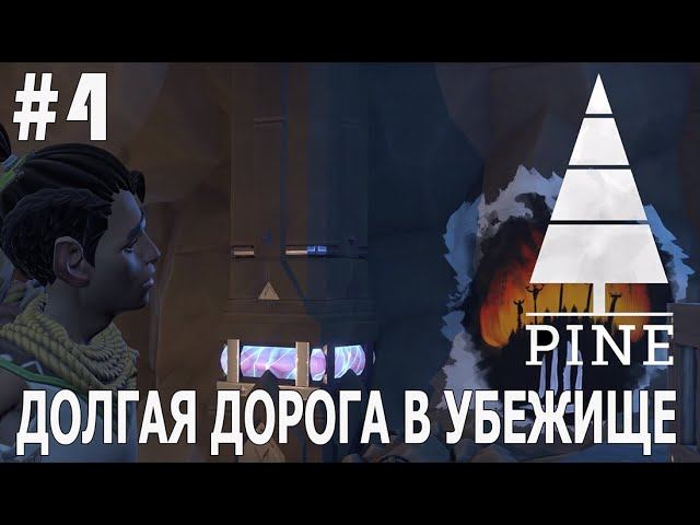 ИГРАЕМ В PINE | #pine | #4 ДОЛГАЯ ДОРОГА В УБЕЖИЩЕ И СЫРОСТИ ИГРЫ