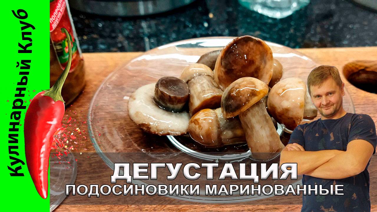★ Подосиновики маринованные: дегустация изысканного лесного деликатеса | Кулинарный клуб.
