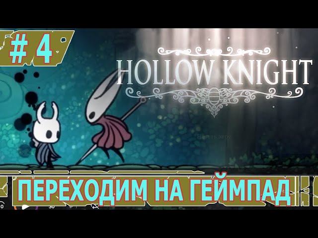 ИГРАЕМ В HOLLOW KNIGHT | #hollowknight | #4 ПЕРЕХОДИМ НА ГЕЙМПАД