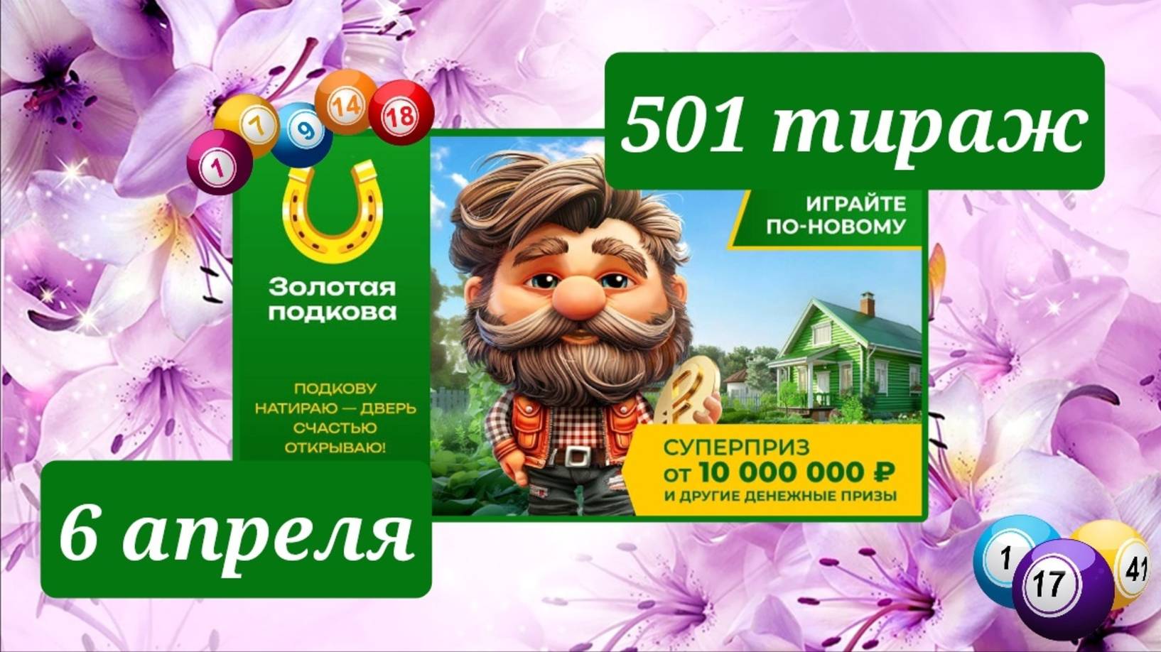 ЗОЛОТАЯ ПОДКОВА 501 тираж 6 апреля. Проверить билет под музыку с цифрами.