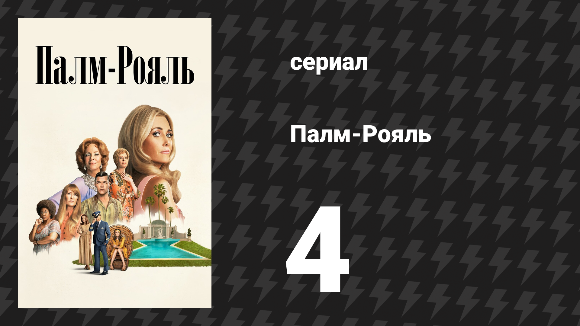 Палм-Рояль 4 серия «Максин идёт на риск» (сериал, 2024)