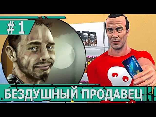 ИГРАЕМ В SUPERMARKET SIMULATOR | #supermarketsimulator | #1 БЕЗДУШНЫЙ ПРОДАВЕЦ