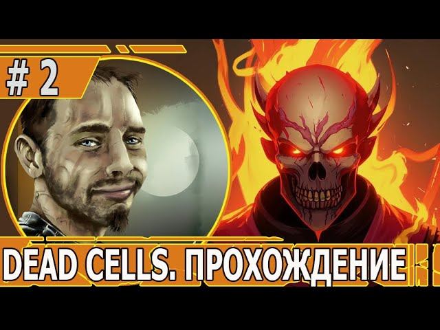 ИГРАЕМ В DEAD CELLS | #deadcells | #2 ПРОХОЖДЕНИЕ ПЕРВОГО УРОВНЯ И МНОГО ЛОРА