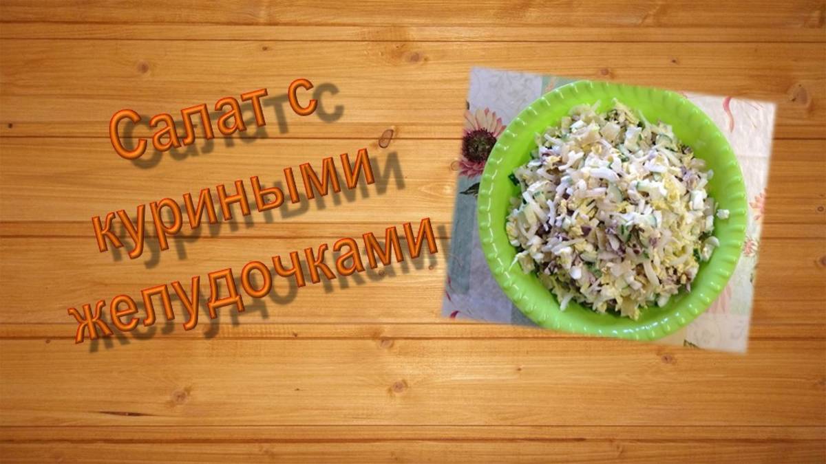 Салат с куриными желудочками