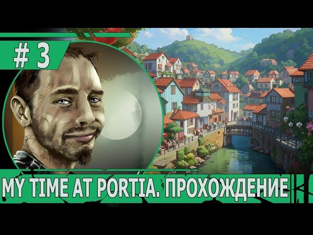ИГРАЕМ В MY TIME AT PORTIA | #mytimeatportia | #3 СОЦИАЛИЗАЦИЯ И ПЕРВЫЙ НАШ ПРАЗДНИК