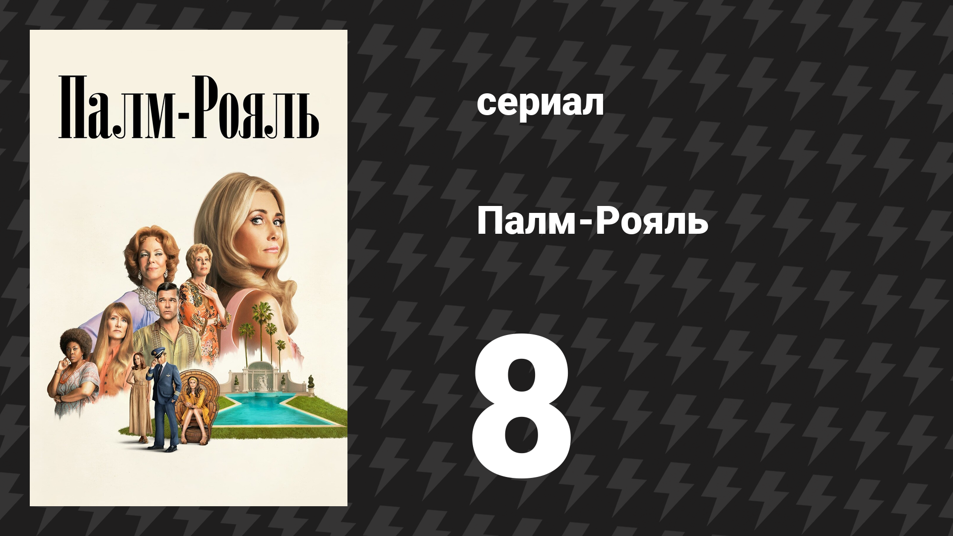 Палм-Рояль 8 серия «Максин спасает кита» (сериал, 2024)