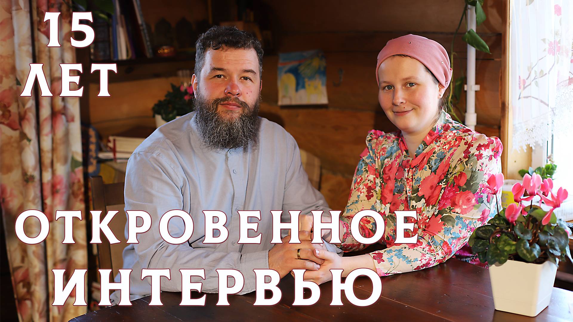 15 лет вместе: откровенное интервью о семейной жизни, переезде в деревню и воспитании детей